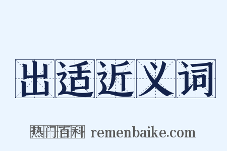 出适近义词是什么意思的图片